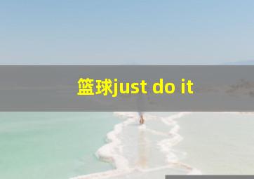 篮球just do it